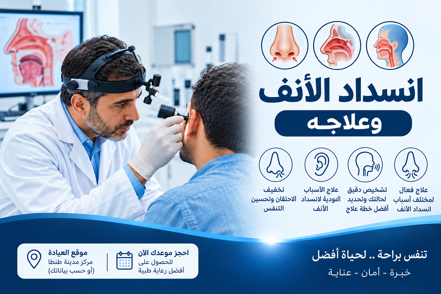 يساعد فهم انسداد الأنف وعلاجه على معرفة متى يمكن التعامل مع الأعراض البسيطة، ومتى تحتاج الحالة إلى فحص طبي